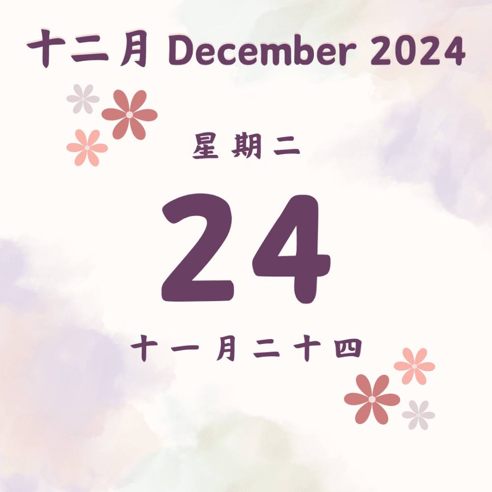 每日斋僧供众 - 24/12/2024