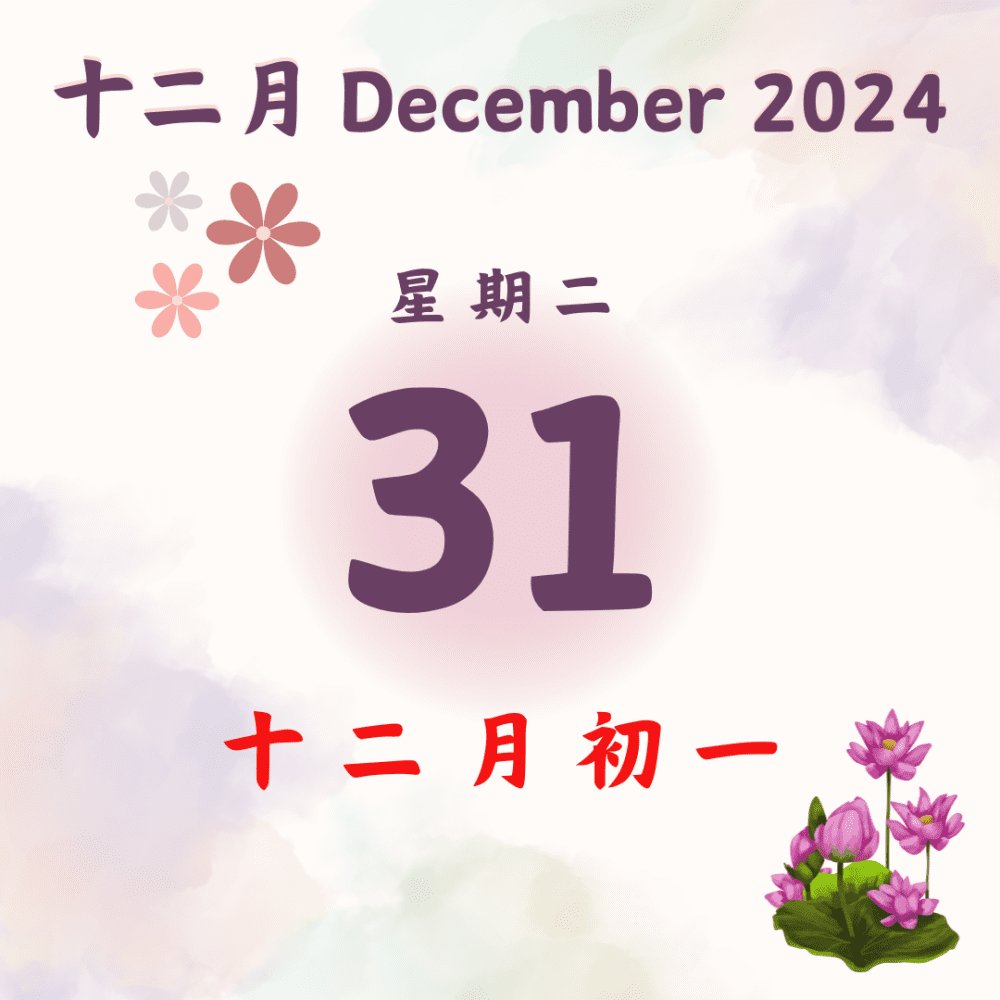 每日斋僧供众 - 31/12/2024