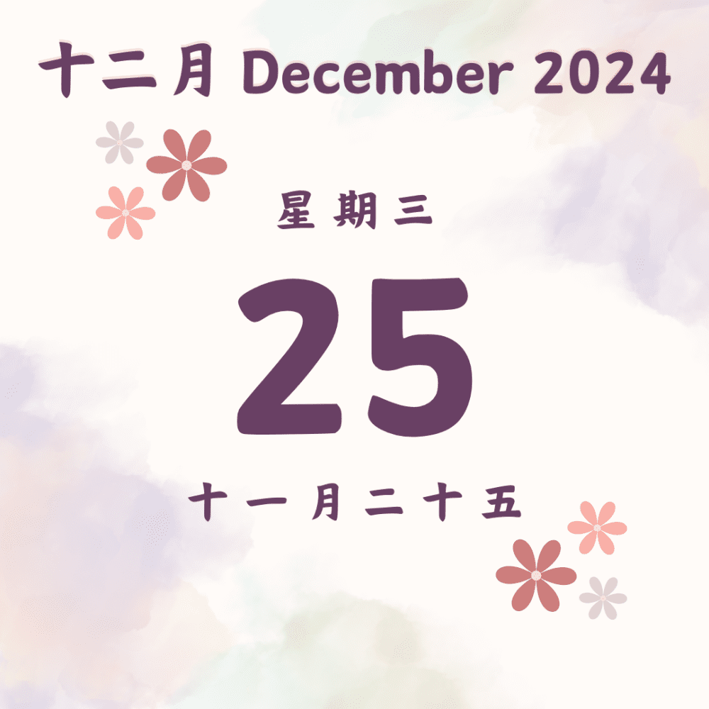 每日斋僧供众 - 25/12/2024