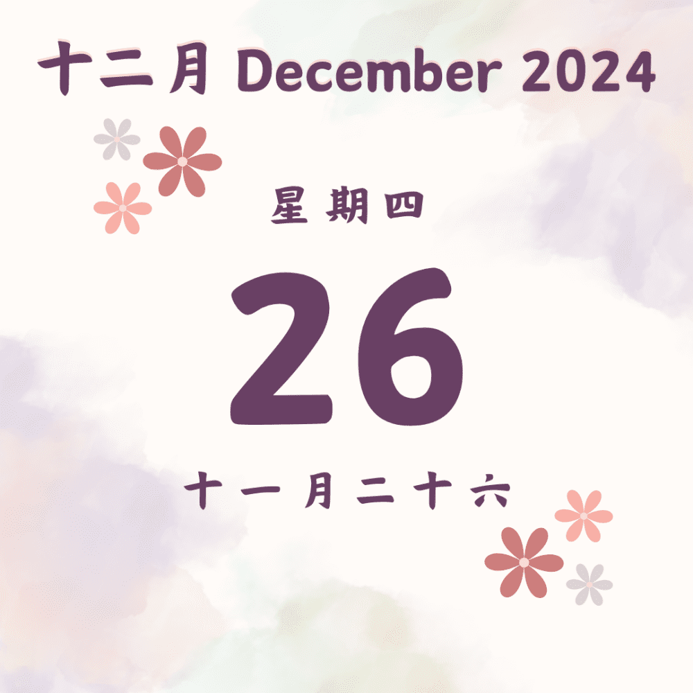 每日斋僧供众 - 26/12/2024