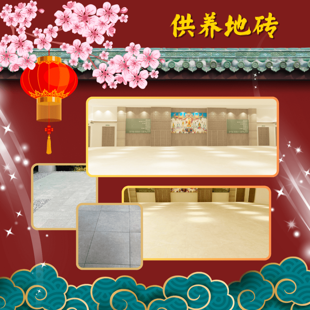 新春建寺祈福4 —— 供养大殿与绕佛廊道地砖 - 菩提道勇悍行