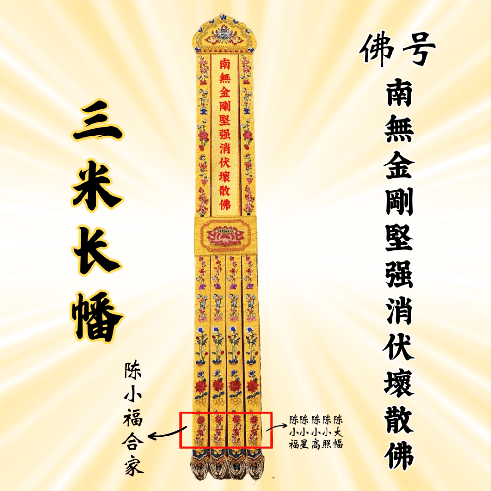 佛幡 - 南无金刚坚强消伏坏散佛