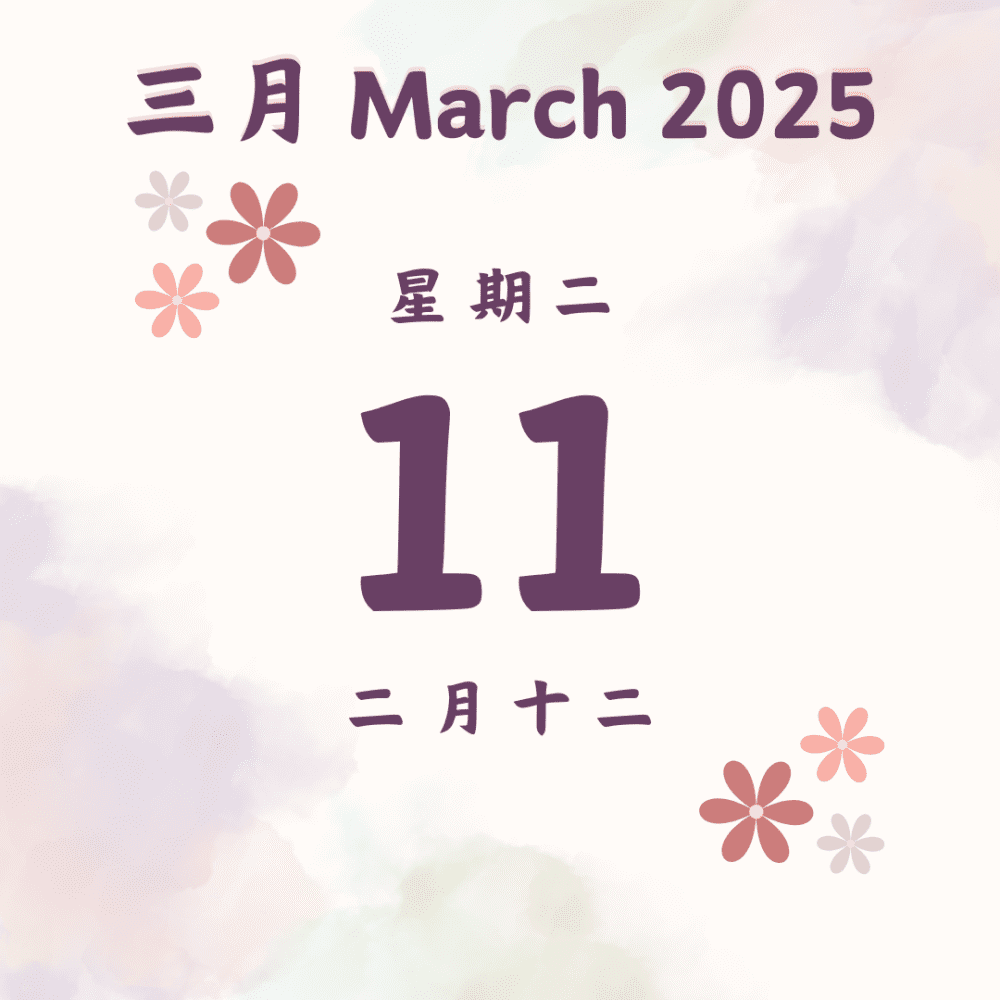 每日斋僧供众 - 11/3/2025