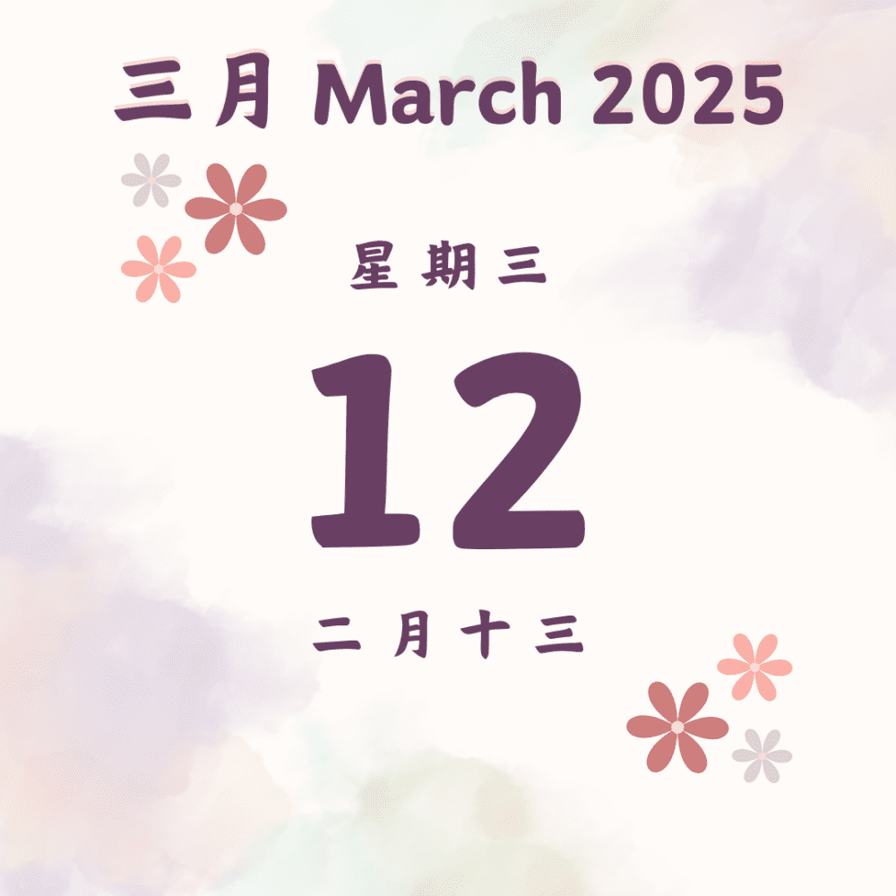 每日斋僧供众 - 12/3/2025