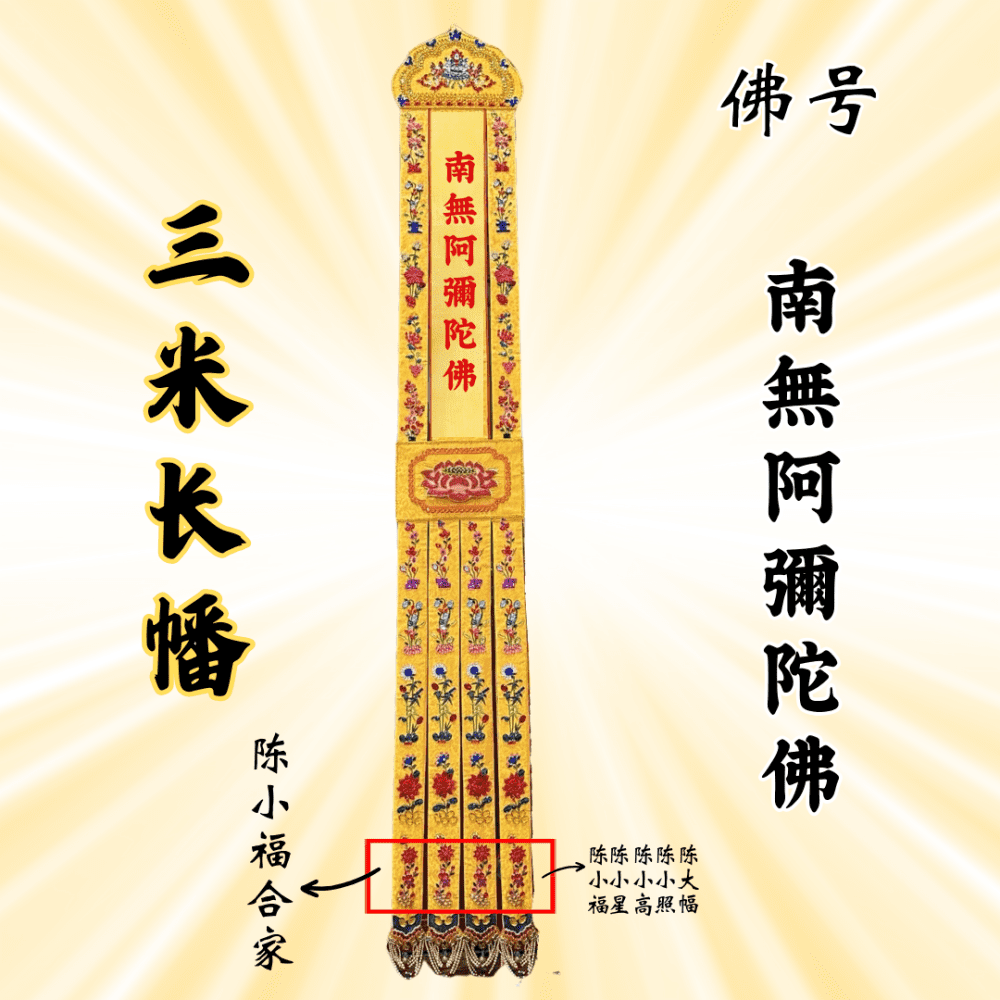 佛幡 – 南无阿弥陀佛